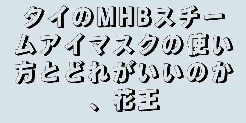タイのMHBスチームアイマスクの使い方とどれがいいのか、花王