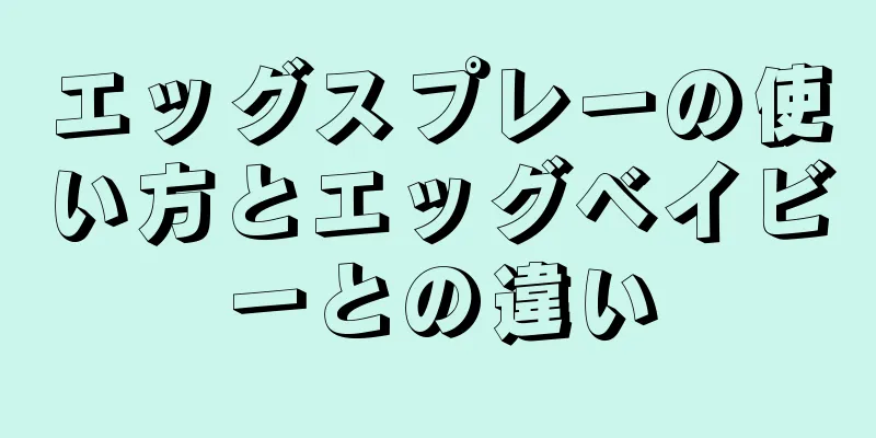 エッグスプレーの使い方とエッグベイビーとの違い
