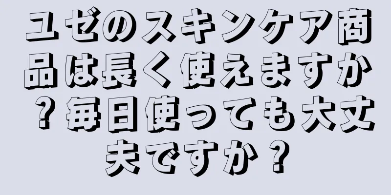 ユゼのスキンケア商品は長く使えますか？毎日使っても大丈夫ですか？