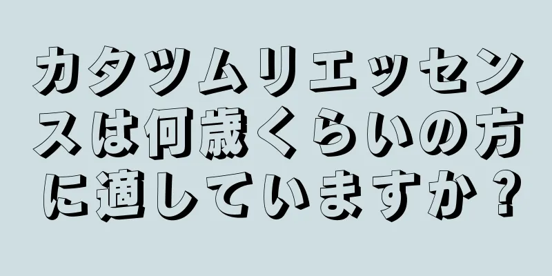 カタツムリエッセンスは何歳くらいの方に適していますか？