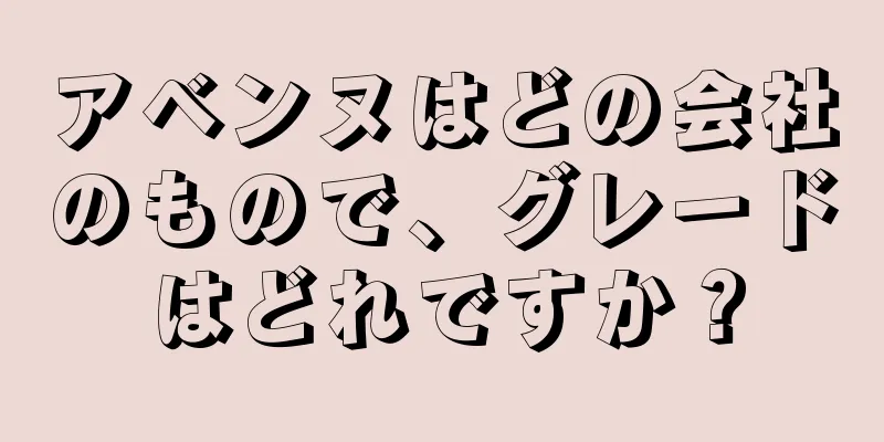 アベンヌはどの会社のもので、グレードはどれですか？