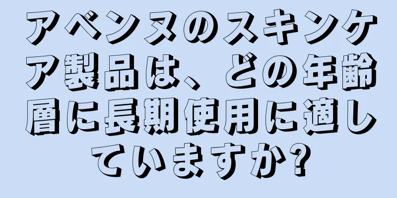 アベンヌのスキンケア製品は、どの年齢層に長期使用に適していますか?