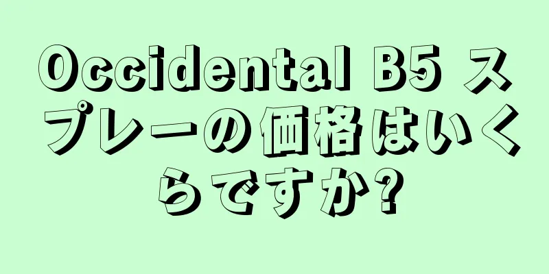 Occidental B5 スプレーの価格はいくらですか?