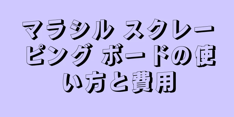 マラシル スクレーピング ボードの使い方と費用