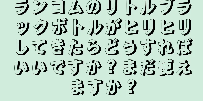 ランコムのリトルブラックボトルがヒリヒリしてきたらどうすればいいですか？まだ使えますか？