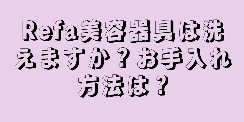 Refa美容器具は洗えますか？お手入れ方法は？