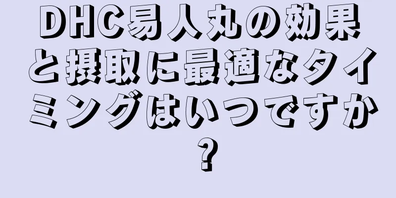 DHC易人丸の効果と摂取に最適なタイミングはいつですか？