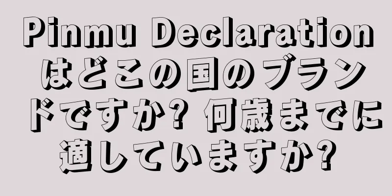 Pinmu Declaration はどこの国のブランドですか? 何歳までに適していますか?