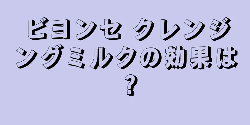 ビヨンセ クレンジングミルクの効果は？