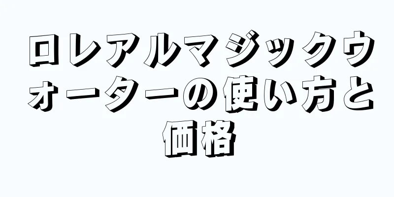 ロレアルマジックウォーターの使い方と価格