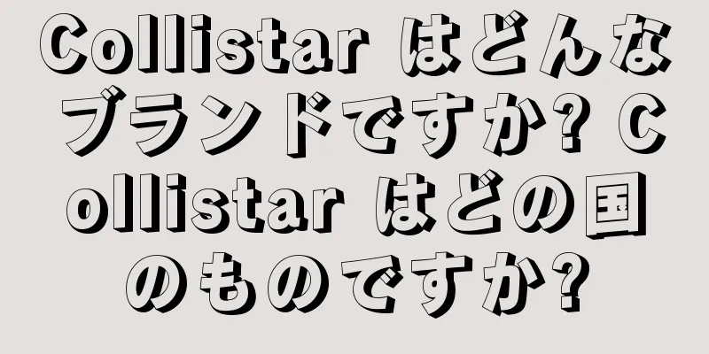 Collistar はどんなブランドですか? Collistar はどの国のものですか?