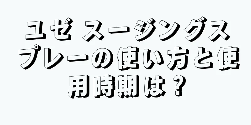 ユゼ スージングスプレーの使い方と使用時期は？