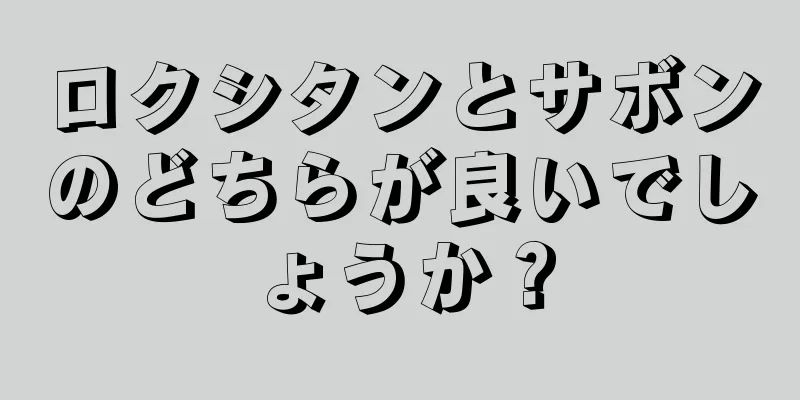 ロクシタンとサボンのどちらが良いでしょうか？