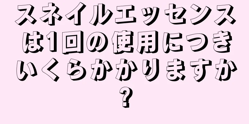 スネイルエッセンスは1回の使用につきいくらかかりますか?