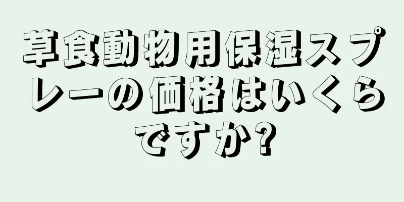 草食動物用保湿スプレーの価格はいくらですか?