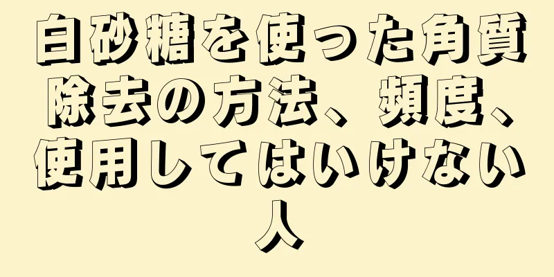 白砂糖を使った角質除去の方法、頻度、使用してはいけない人