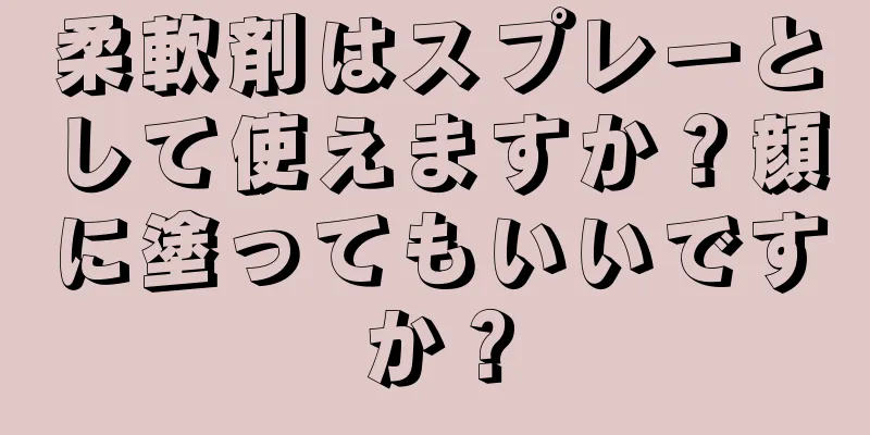柔軟剤はスプレーとして使えますか？顔に塗ってもいいですか？