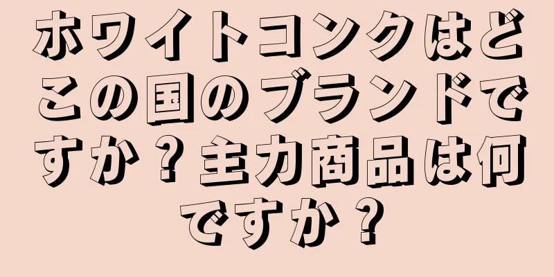 ホワイトコンクはどこの国のブランドですか？主力商品は何ですか？