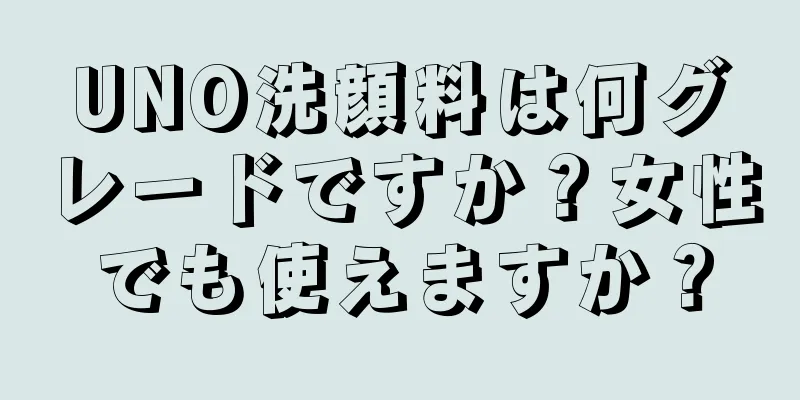 UNO洗顔料は何グレードですか？女性でも使えますか？