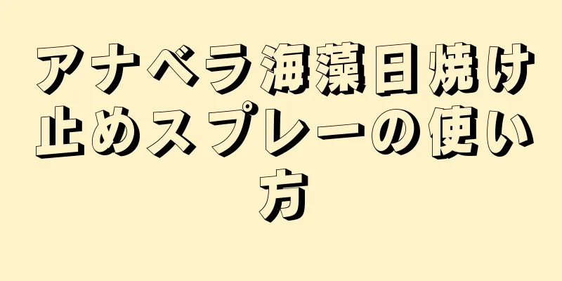 アナベラ海藻日焼け止めスプレーの使い方