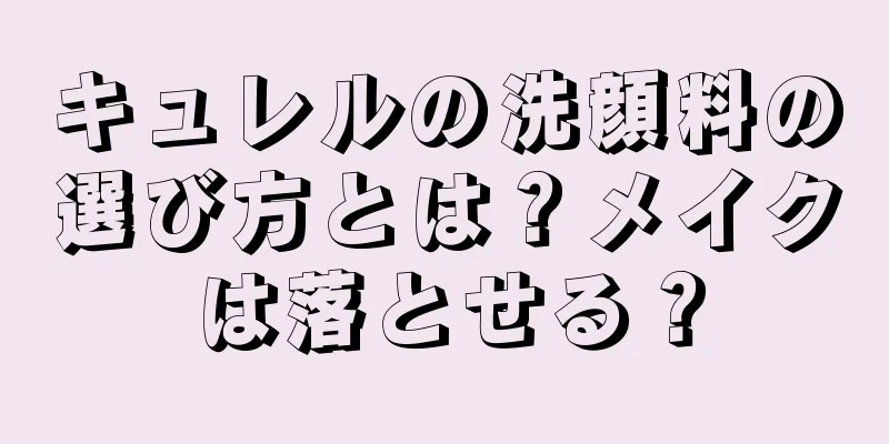 キュレルの洗顔料の選び方とは？メイクは落とせる？