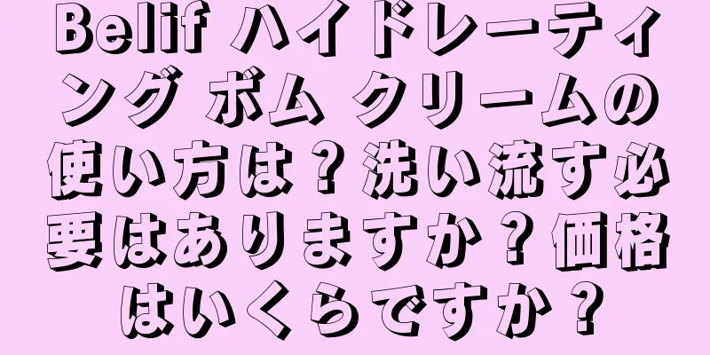Belif ハイドレーティング ボム クリームの使い方は？洗い流す必要はありますか？価格はいくらですか？