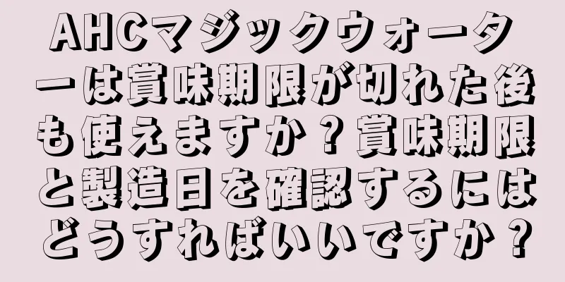 AHCマジックウォーターは賞味期限が切れた後も使えますか？賞味期限と製造日を確認するにはどうすればいいですか？