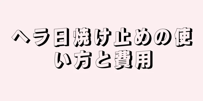 ヘラ日焼け止めの使い方と費用