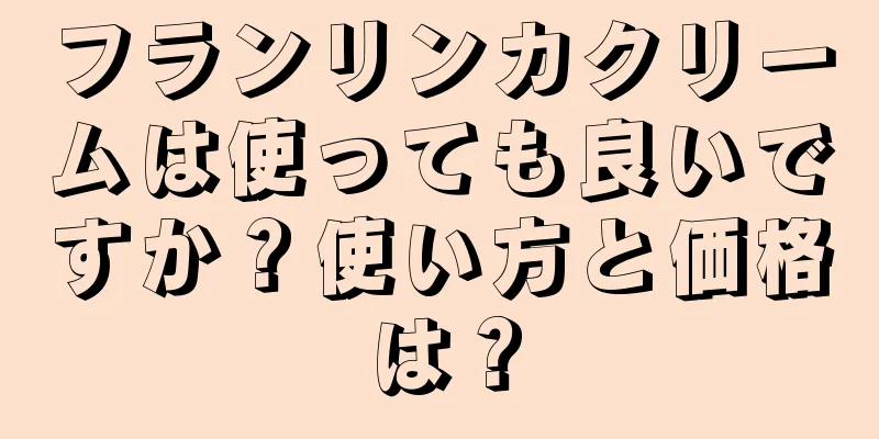 フランリンカクリームは使っても良いですか？使い方と価格は？