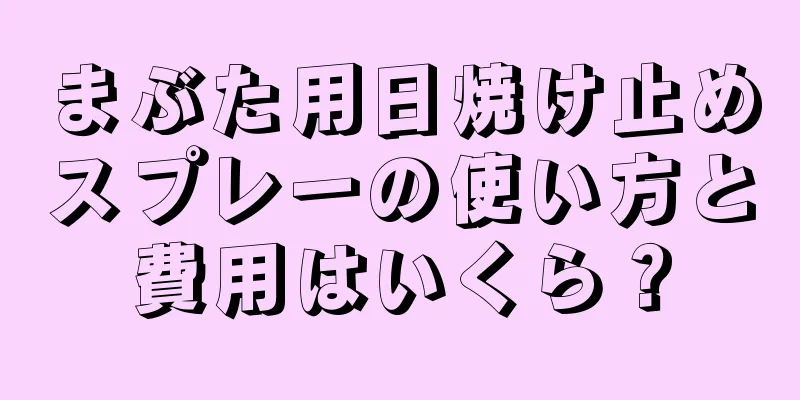 まぶた用日焼け止めスプレーの使い方と費用はいくら？