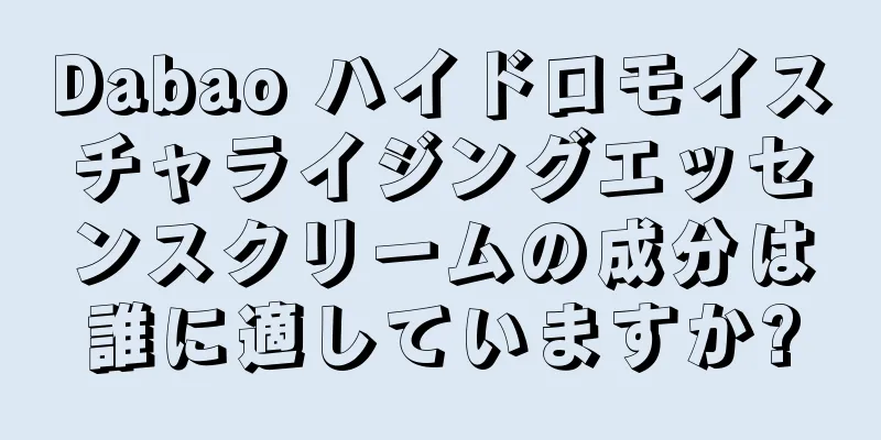 Dabao ハイドロモイスチャライジングエッセンスクリームの成分は誰に適していますか?