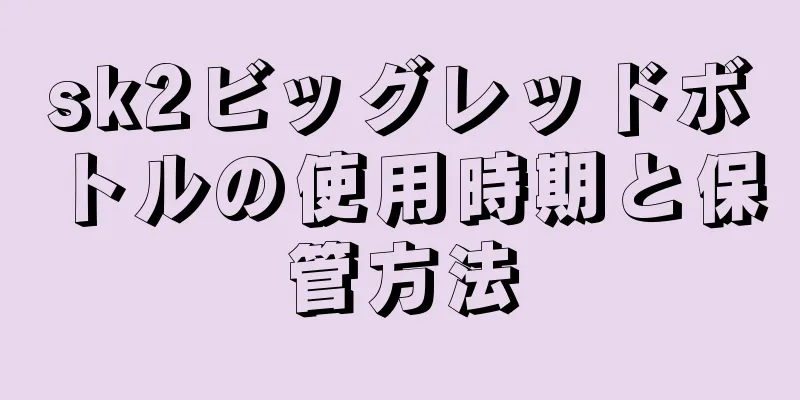 sk2ビッグレッドボトルの使用時期と保管方法