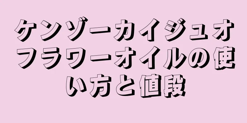ケンゾーカイジュオフラワーオイルの使い方と値段