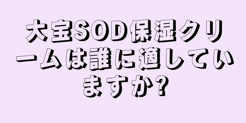 大宝SOD保湿クリームは誰に適していますか?