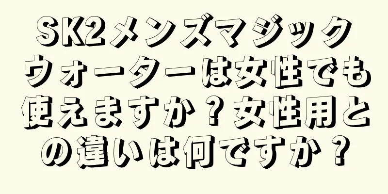SK2メンズマジックウォーターは女性でも使えますか？女性用との違いは何ですか？