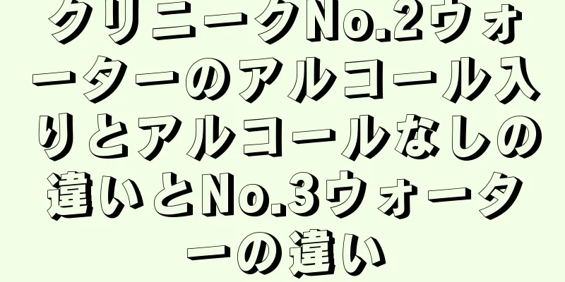 クリニークNo.2ウォーターのアルコール入りとアルコールなしの違いとNo.3ウォーターの違い