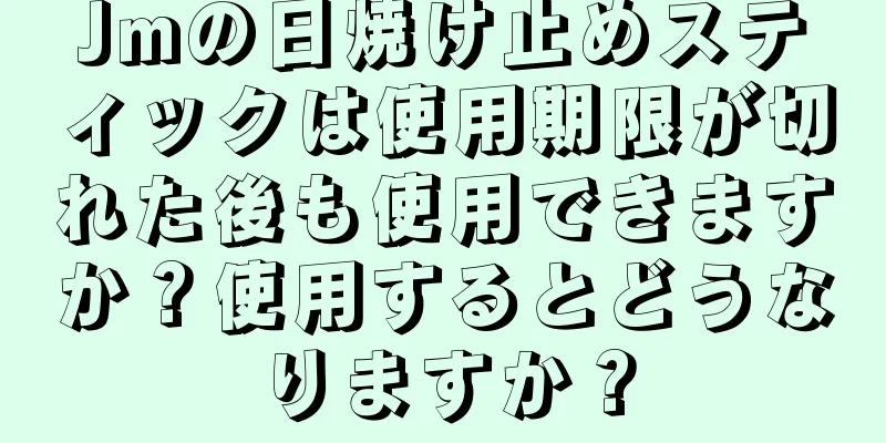 Jmの日焼け止めスティックは使用期限が切れた後も使用できますか？使用するとどうなりますか？