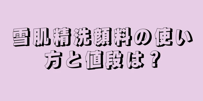 雪肌精洗顔料の使い方と値段は？