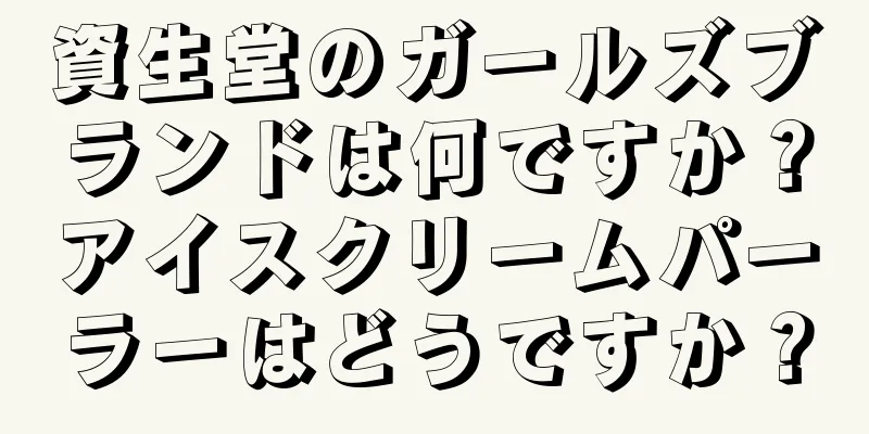 資生堂のガールズブランドは何ですか？アイスクリームパーラーはどうですか？