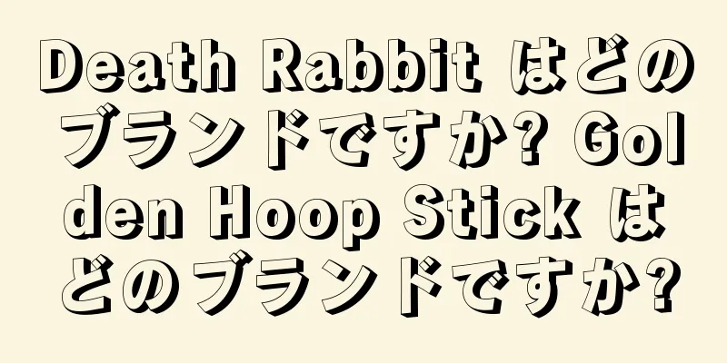 Death Rabbit はどのブランドですか? Golden Hoop Stick はどのブランドですか?