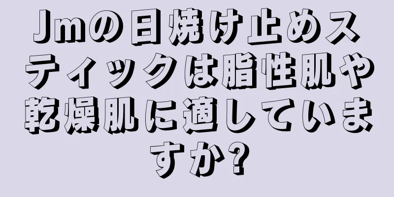 Jmの日焼け止めスティックは脂性肌や乾燥肌に適していますか?
