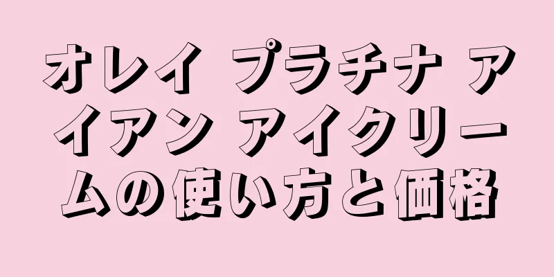 オレイ プラチナ アイアン アイクリームの使い方と価格