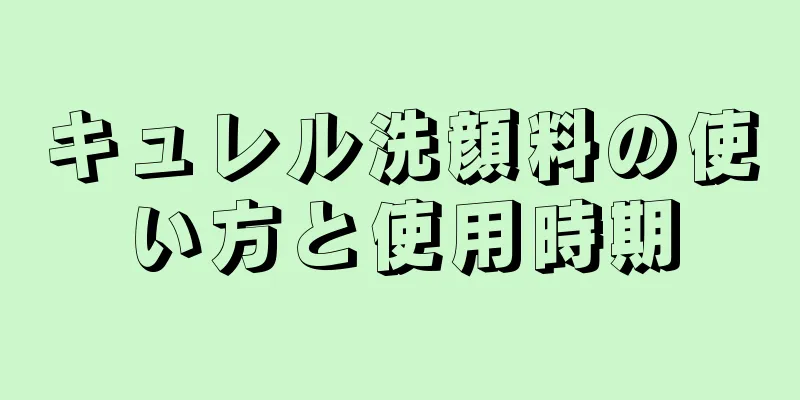 キュレル洗顔料の使い方と使用時期