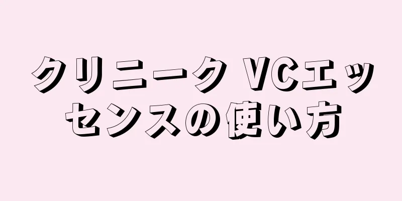 クリニーク VCエッセンスの使い方