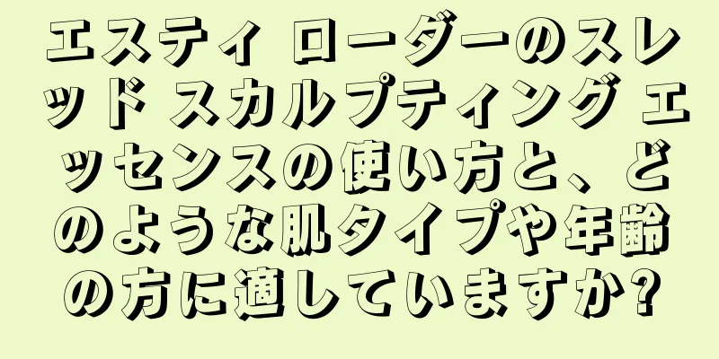 エスティ ローダーのスレッド スカルプティング エッセンスの使い方と、どのような肌タイプや年齢の方に適していますか?