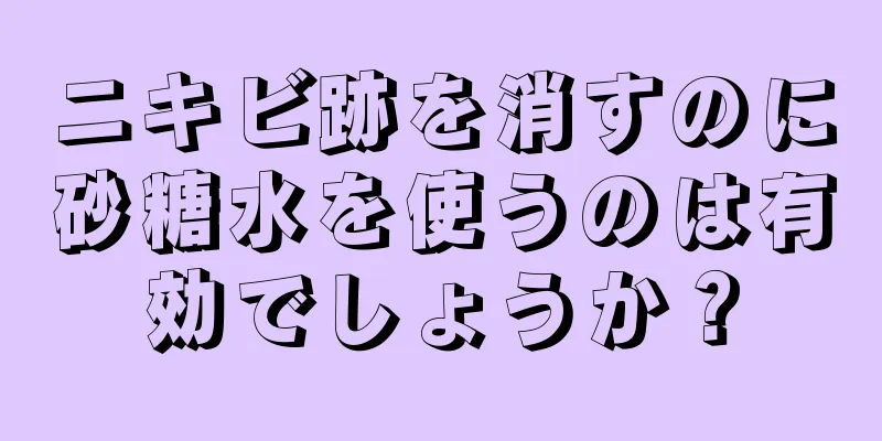 ニキビ跡を消すのに砂糖水を使うのは有効でしょうか？