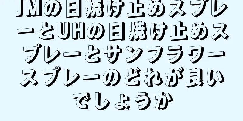 JMの日焼け止めスプレーとUHの日焼け止めスプレーとサンフラワースプレーのどれが良いでしょうか