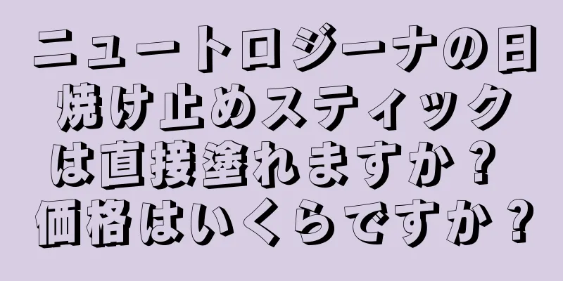 ニュートロジーナの日焼け止めスティックは直接塗れますか？ 価格はいくらですか？