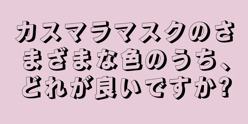 カスマラマスクのさまざまな色のうち、どれが良いですか?