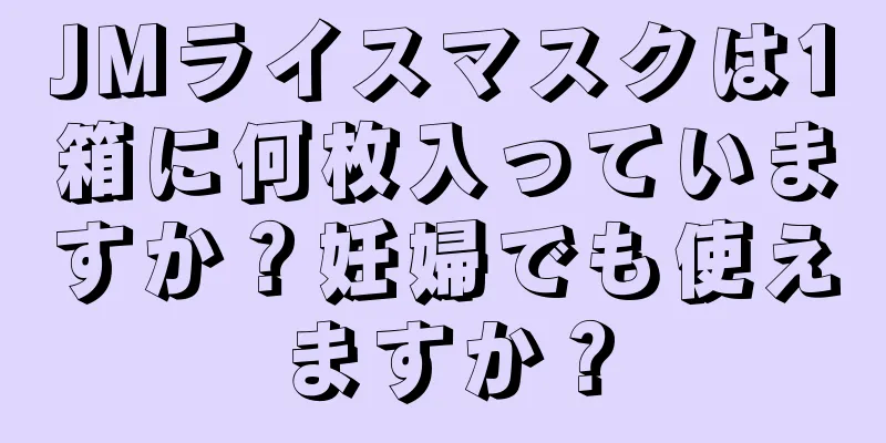 JMライスマスクは1箱に何枚入っていますか？妊婦でも使えますか？